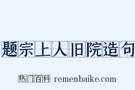 题宗上人旧院造句是什么意思的图片